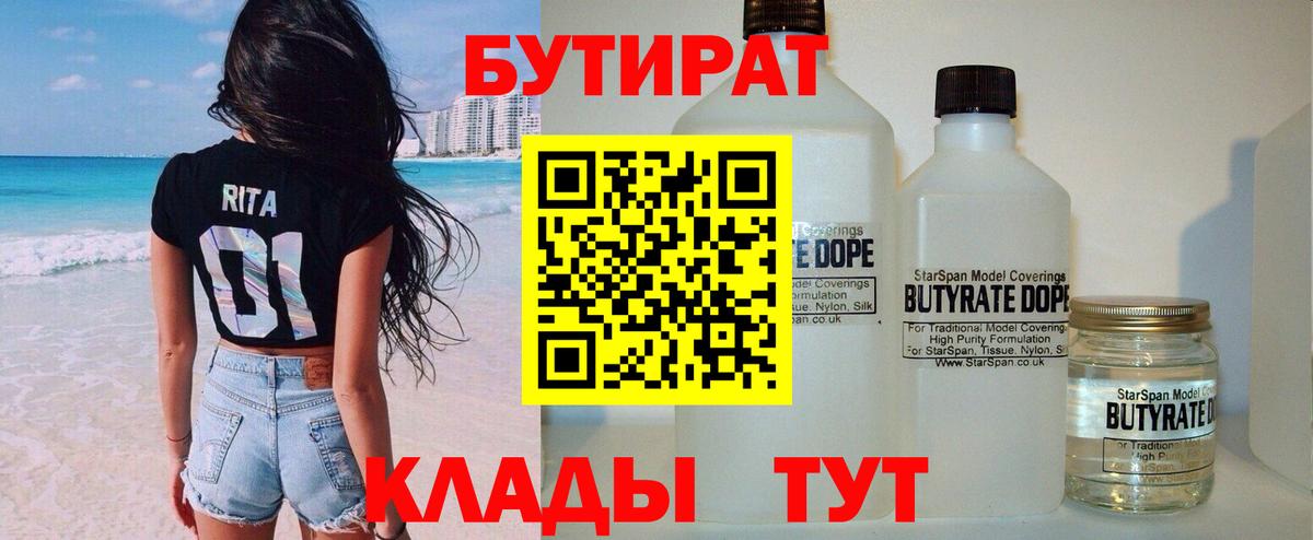 БУТИРАТ  БУТИРАТ бутандиол  Вход с VPN  Кандалакша 
